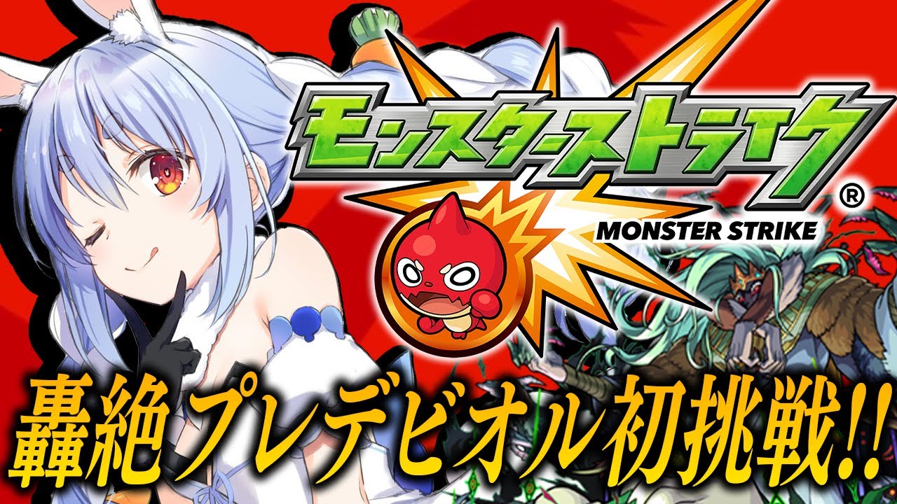 【モンスト】はじめてのモンスト!マサムネを連れてプレデビオル降臨に初挑戦!ぺこ!【ホロライブ/兎田ぺこら】