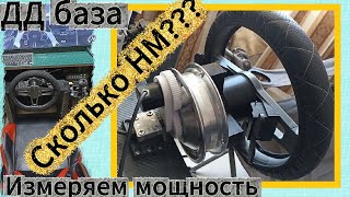 Измеряем реальную мощность ДД базы. Сколько ньютонов выдает самодельная база на мотор колесе