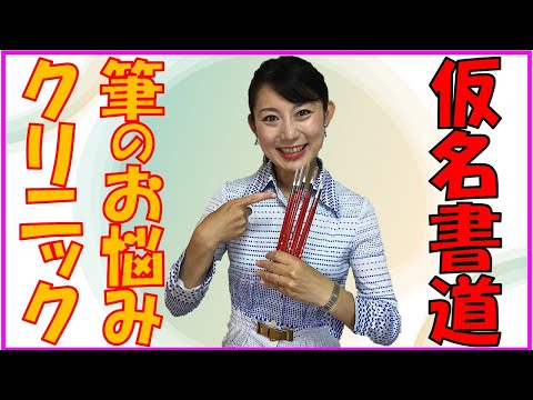 日本文学科 【仮名書道】筆のお悩みクリニック （皆さんの筆のお悩みお聞かせください！）