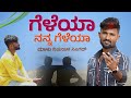 ಗೆಳೆಯಾ ನನ್ನ ಗೆಳೆಯಾ | Geleya Nanna Geleya | Malu Nipanal Singer Janapada Video Song | Utt