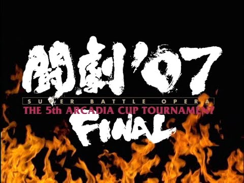 闘劇 Tougeki '07 FINAL - Super Battle Opera Opening