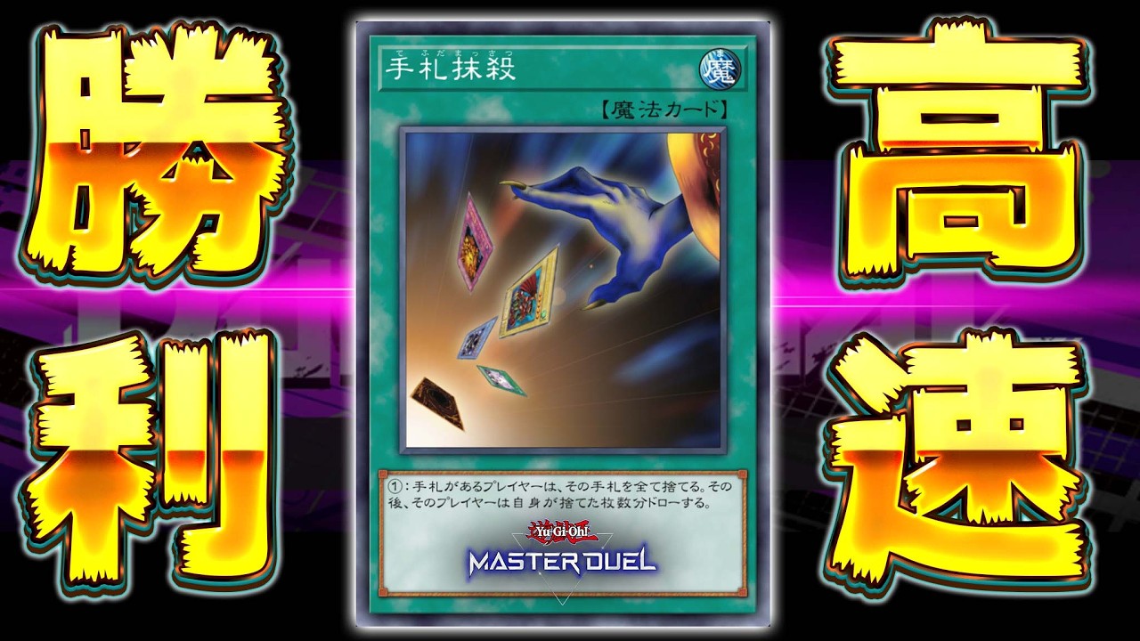 【良い子は見ちゃダメ】KONAMIさん、これ禁止にするの忘れてますよ『手札抹殺デッキ破壊』【遊戯王マスターデュエル】【Yu-Gi-Oh! Master Duel】