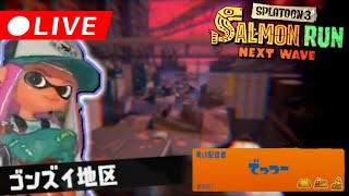 【公開収録】ビッグラン5%ボーダー目指します【スプラトゥーン3・サーモンランNW】
