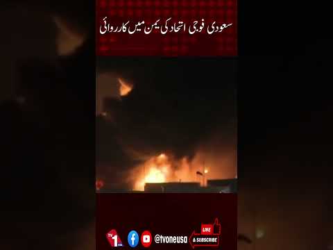 سعودی عسکری اتحاد کی یمن میں کارروائی