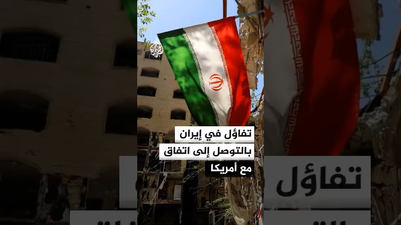 فيديو | تفاؤل نسبي في إيران بالتوصل إلى اتفاق مع أمريكا