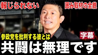 【参政党】批判される人と共闘は無理です！メディアでは報道されない取材の様子は必見🔥 8月30日 三重県桑名駅前 #参政党 #神谷宗幣 #三重県議会議員選挙  #三重県知事選 