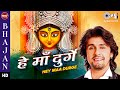 Sonu Nigam हे माँ दुर्गे Hey Maa Durge Durga Mata Bhajan Mata Song 2021