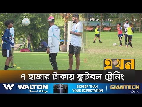 শিশু-কিশোরদের নিয়ে শুরু হবে ফুটবল লীগ | Fortis Football Academy | Ekhon TV