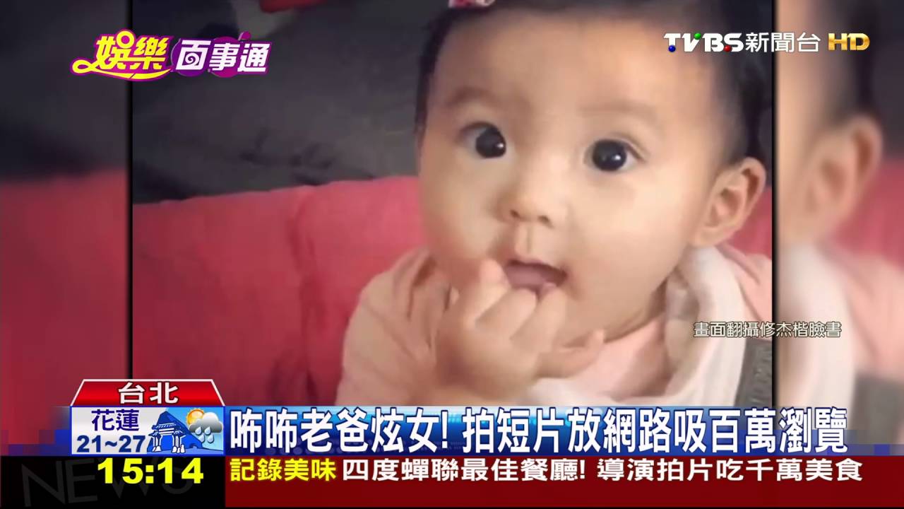 咘咘大眼太萌! 修杰楷炫女影片百萬瀏覽