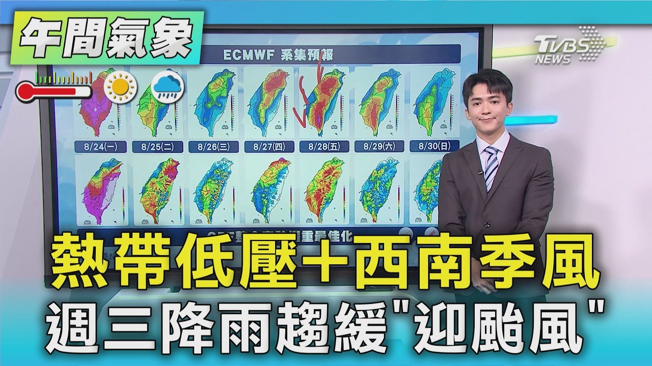 天氣/熱帶低壓+西南季風 週三降雨趨緩「迎颱風」|氣象主播 吳軒彤|午間氣象|TVBS新聞20260824 @TVBSNEWS01