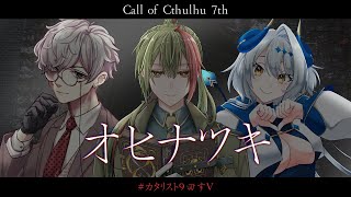 【＃カタリスト9回すV 】 オヒナツキ part1【新クトゥルフ神話TRPG】