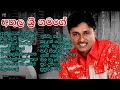අතුල ශ්‍රී ගමගේ ගීත 16 Athula Sri Gamage With Sunflower