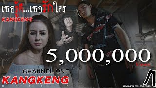 เธอรู้ดี…เธอรักใคร – วงกางเกง