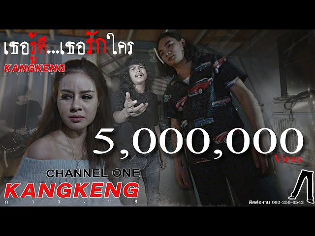 เธอรู้ดีเธอรักใคร - วงกางเกง