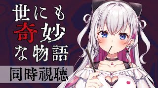 【同時視聴】世にも奇妙な物語'23 秋の特別編、見るぞ～！