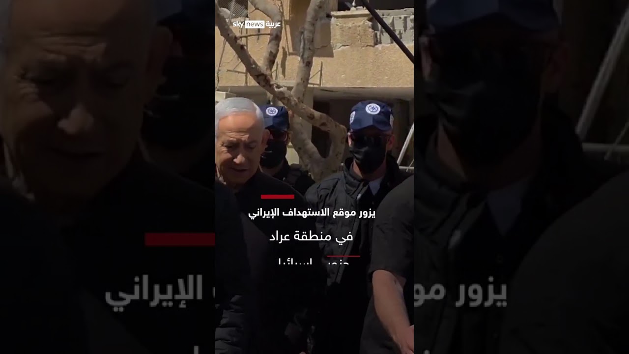 فيديو | نتنياهو يتفقد موقع الاستهداف الإيراني في منطقة عراد | #سوشال_سكاي