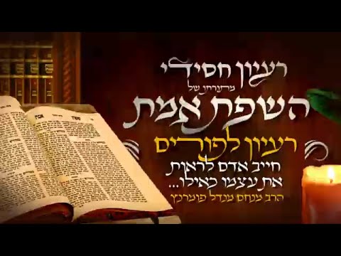 רעיון חסידי מהשפת אמת - רעיון לפורים תשפ"ג