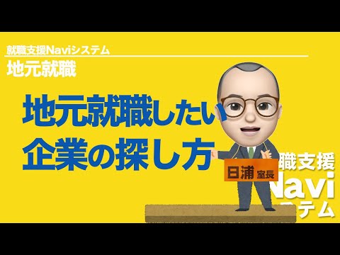就職支援Naviシステム②「地元就職したい場合の探し方」