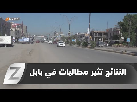 فيديو | بابل.. النتائج الأولية تثير موجة مطالبات شعبية بإنصاف المحافظة وإعادة الإعمار