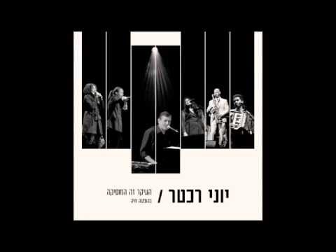 Video thumbnail for Ad Haboker - עד הבוקר