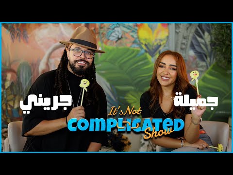 عبد الفتاح الجريني و چميلة | It’s not complicated | الحلقة السادسة و العشرون