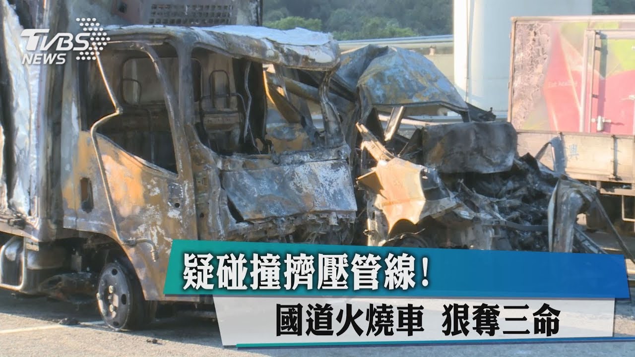 疑碰撞擠壓管線! 國道火燒車狠奪三命
