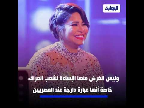 "حاسة إني جاية من العراق".. هل اسأت شيرين عبدالوهاب للبلد الشقيق؟