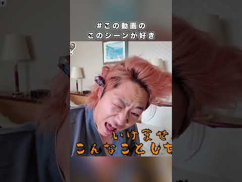 #この動画のこのシーンが好き #６８ #東海オンエア #shorts