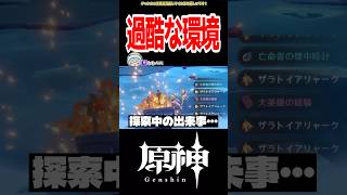【原神】スネージナヤ探索過酷すぎる… #原神 #ねねべべ #shorts