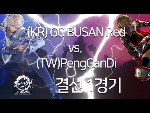 [2017.09.29] (KR)GC BUSAN Red vs. (TW)PengGanDi 결선 1경기 3위결정전 - 2017 월드챔피언십