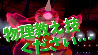 ドサイドンにも物理教え技欲しかった…【ポケモン剣盾を実況プレイ】初心者でもランクマッチで勝ちたい＃１１７