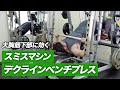 【筋トレ】スミスマシン・デクラインベンチプレスのやり方 | 大胸筋下部を鍛える【ビーレジェンド プロテイン】