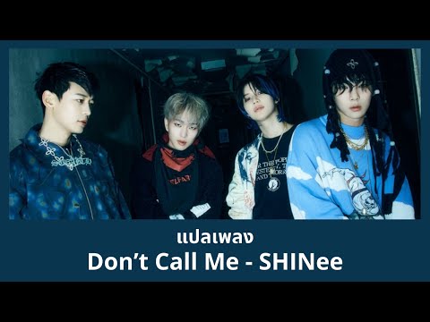 Thaisub Don't Call Me - SHINee (แปลเพลง ความหมาย ซับไทย ...
