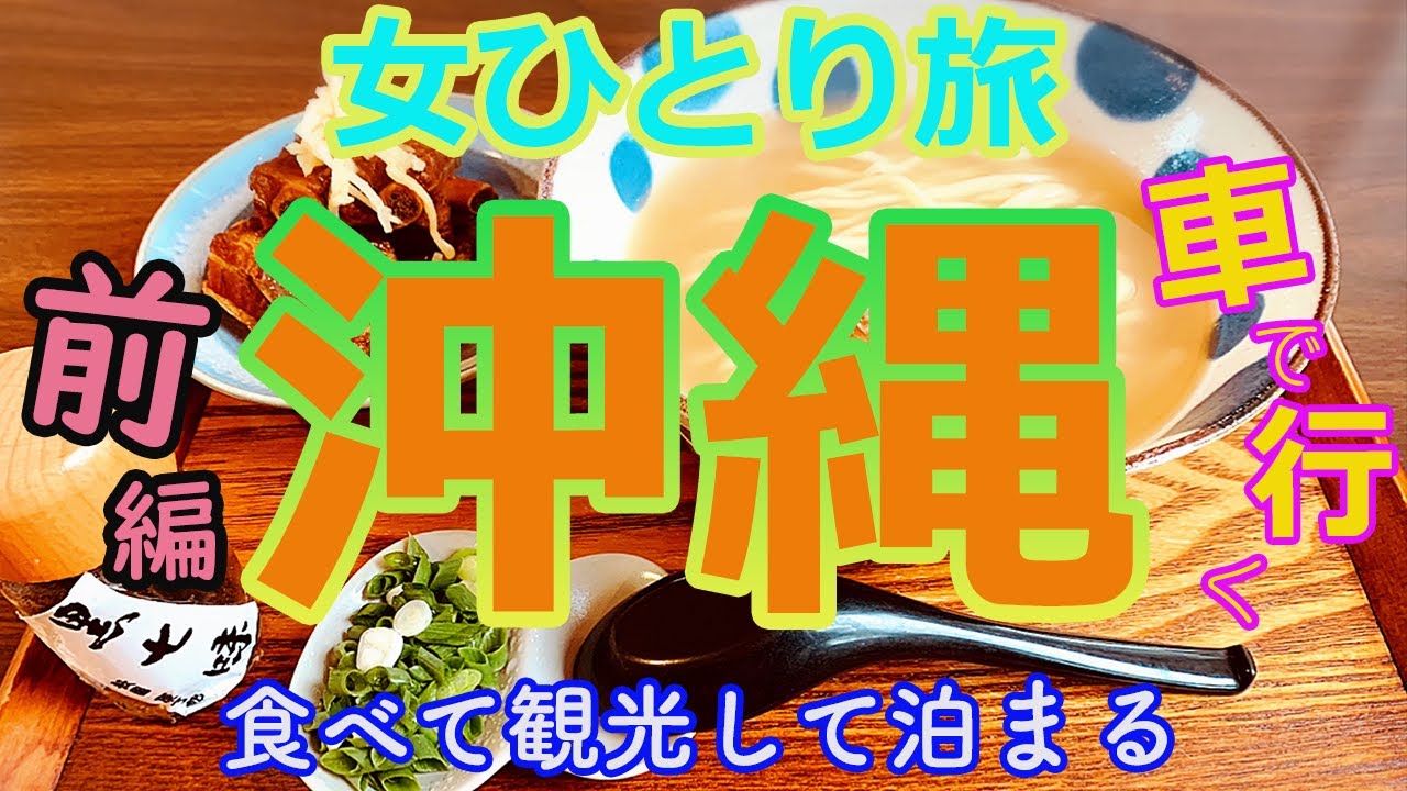 【沖縄・女ひとり旅】車で巡る那覇市♪観光とグルメ【前編】【沖縄旅行】okinawa・ひとり旅・那覇・孤独な女ひとり旅