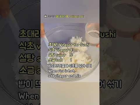 [1분메뉴]초밥 스시 캘리포니아 롤 집에서 만들기 DIY California roll at home