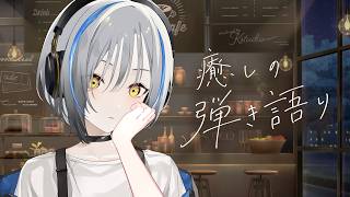 【#歌枠】ちるい弾き語り届けます【#vtuber #vsinger #shorts 】