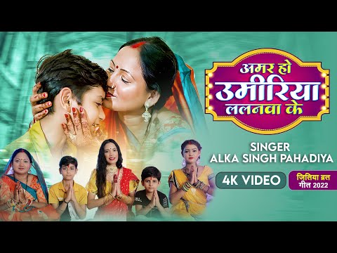 #Video जितिया व्रत गीत || अमर हो उमिरिया लालनवा के || Alka Singh Pahadiya || Jitiya Song 2022