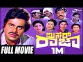 Mr Raja ಮಿಸ್ಟರ್ ರಾಜಾ Kannada Full Movie Ambarish Mahalakshmi Political Movie