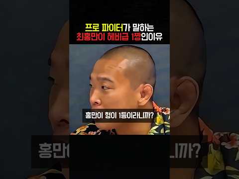 프로 파이터가 말하는 최홍만이 헤비급 1짱인이유