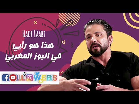 هادي اللعبي : هذا هو رأيي في البوز المغربي