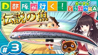 【ゆっくり実況】D部隊が行く！あつまれどうぶつの森 #3