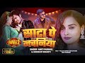 Video साटा पे नचनिया Sata Pe Nachaniya Motaka Ke Biyah Season 2 Song Amit Pa