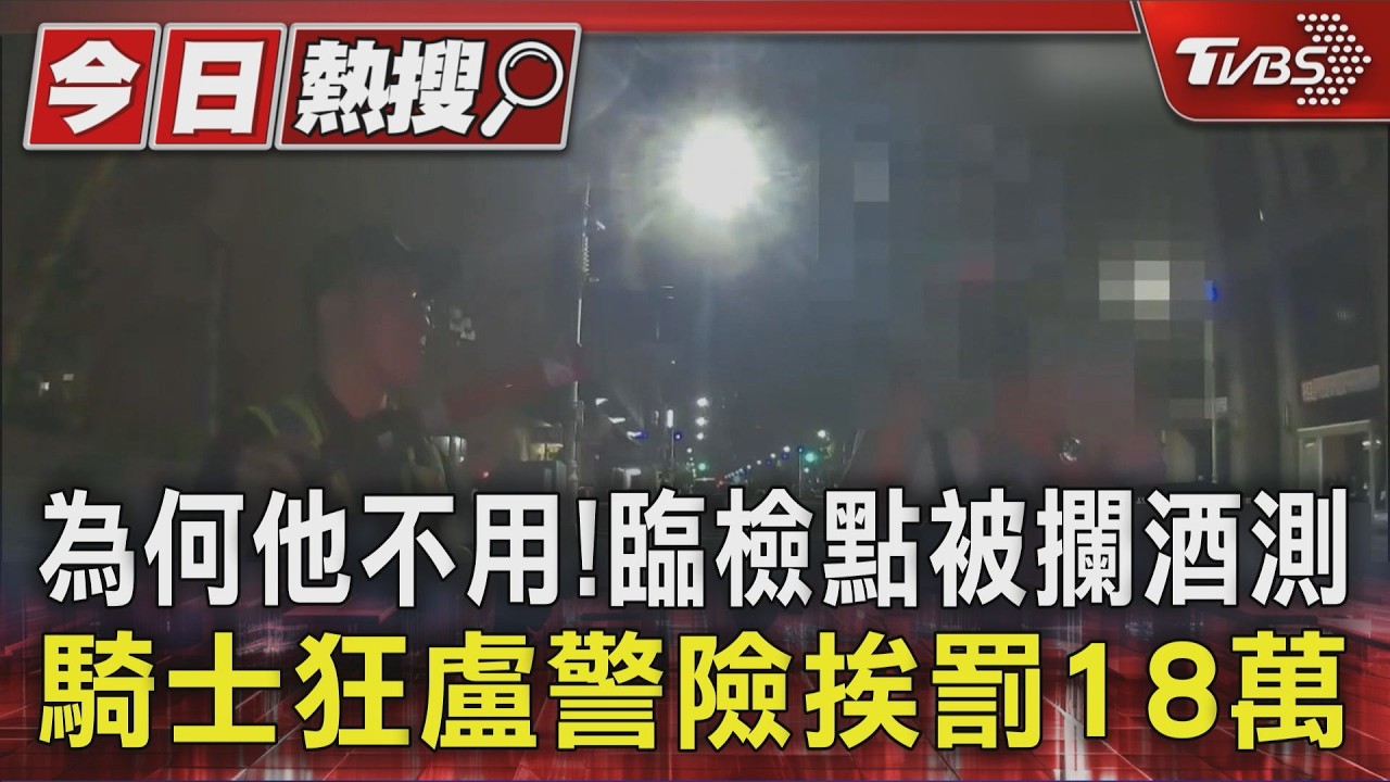 影音/為何他不用! 臨檢點被攔酒測 騎士狂盧警險挨罰18萬