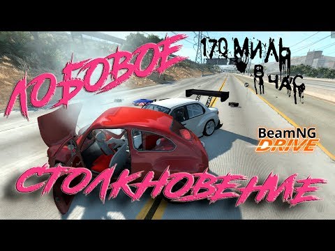 BeamNG.Drive\Автосимулятор\Аварии/Крушения