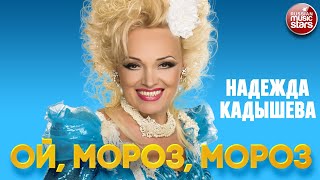 НАДЕЖДА КАДЫШЕВА — ОЙ, МОРОЗ, МОРОЗ ❂ NADEZHDA KADYSHEVA — OH, FROST, FROST