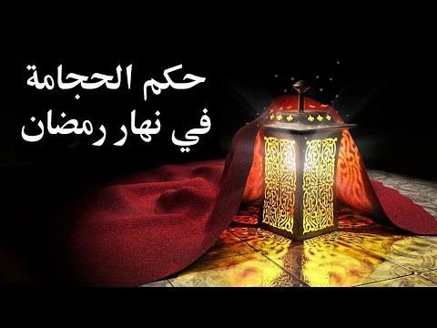 حكم الحجامة في نهار رمضان – الدكتور سمير مراد- مع برنامج الدرر الغالية في الفتاوى الباقية
