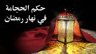 حكم الحجامة في نهار رمضان – الدكتور سمير مراد- مع برنامج الدرر الغالية في الفتاوى الباقية
