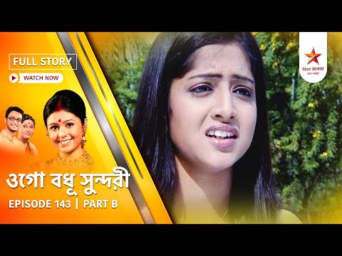 Full Episode | Ogo Badhu Sundari | Episode 143 | Part B