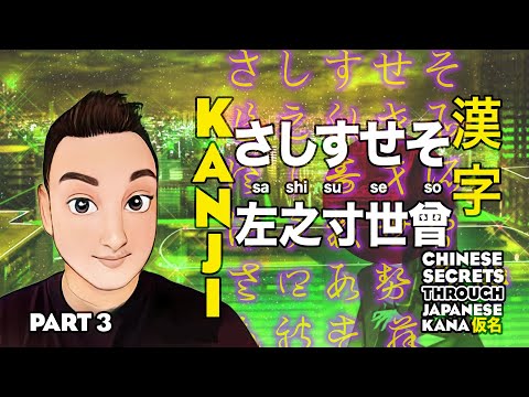 さしすせそ🇯🇵🇨🇳 Memorise Kanji -Chinese Handwriting Secrets Revealed through Japanese Kana 中日 漢字 仮名 Part 3