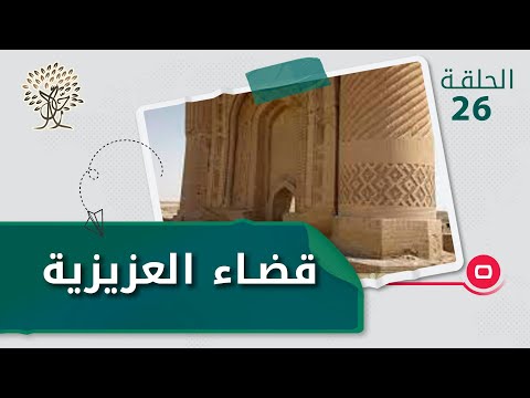 شاهد بالفيديو.. قضاء العزيزية..اقدم سوق شعبي واقدم محطة قطار - رحال م٤ -  الحلقة ٢٦